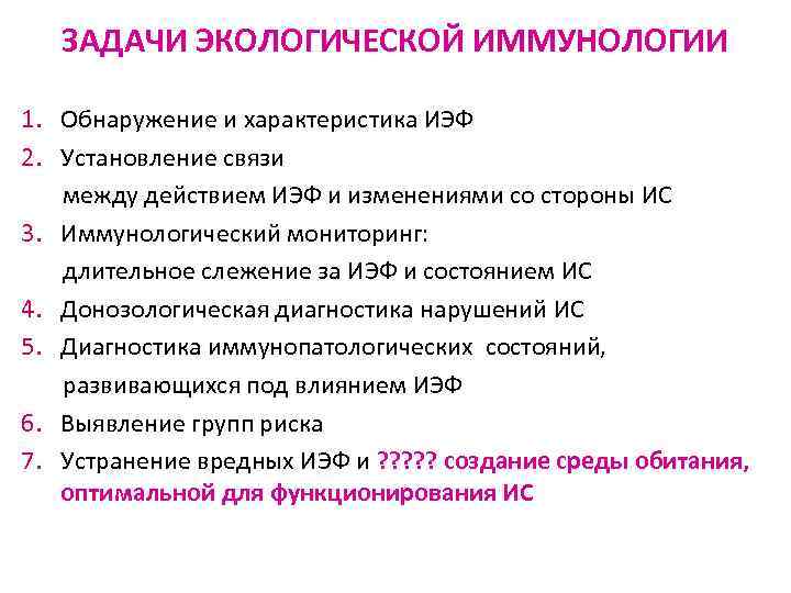 ЗАДАЧИ ЭКОЛОГИЧЕСКОЙ ИММУНОЛОГИИ 1. Обнаружение и характеристика ИЭФ 2. Установление связи между действием ИЭФ