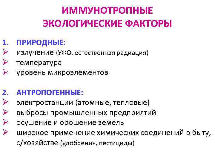 ИММУНОТРОПНЫЕ ЭКОЛОГИЧЕСКИЕ ФАКТОРЫ 1. Ø Ø Ø ПРИРОДНЫЕ: излучение (УФО, естественная радиация) температура уровень