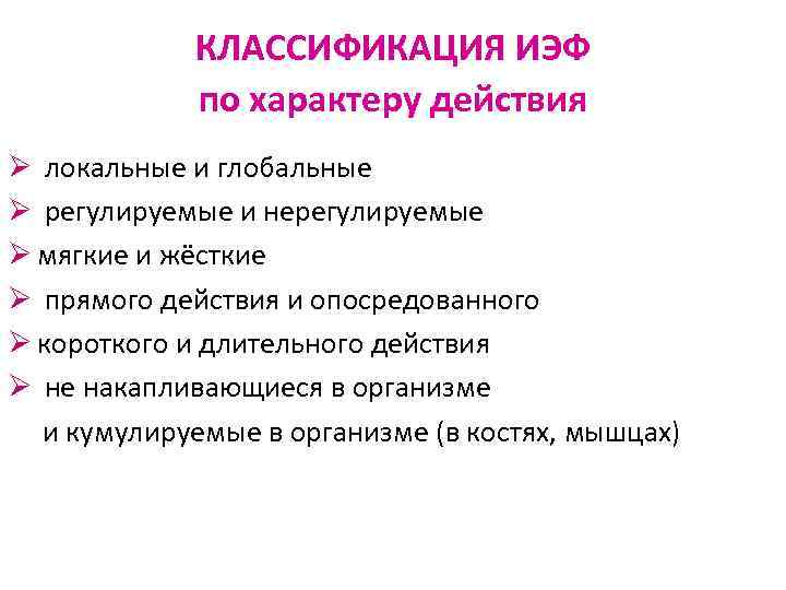 КЛАССИФИКАЦИЯ ИЭФ по характеру действия Ø локальные и глобальные Ø регулируемые и нерегулируемые Ø