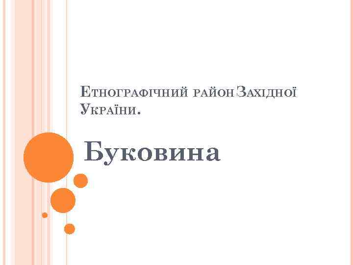 ЕТНОГРАФІЧНИЙ РАЙОН ЗАХІДНОЇ УКРАЇНИ. Буковина 