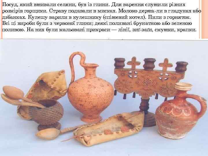 Посуд, який вживали селяни, був із глини. Для варення служили різних розмірів горщики. Страву