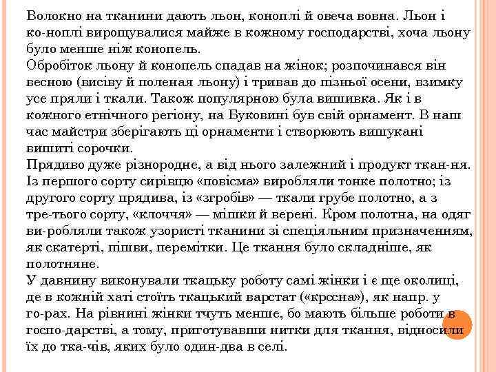 Волокно на тканини дають льон, коноплі й овеча вовна. Льон і ко ноплі вирощувалися