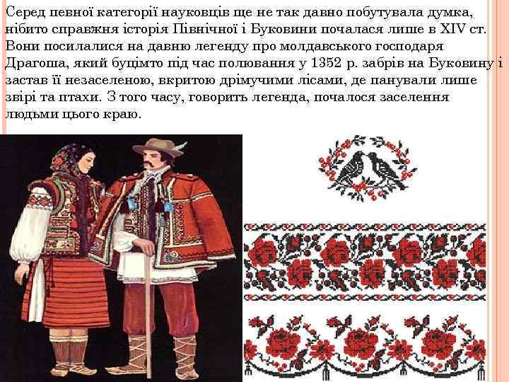 Серед певної категорії науковців ще не так давно побутувала думка, нібито справжня історія Північної