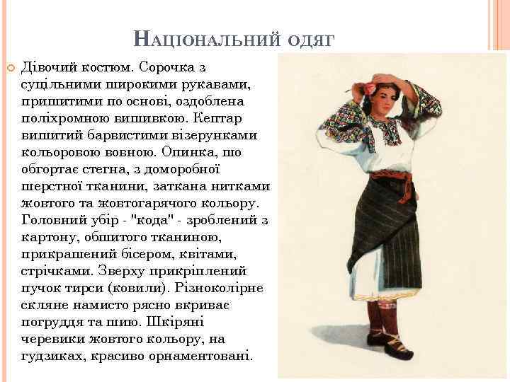 НАЦІОНАЛЬНИЙ ОДЯГ Дiвочий костюм. Сорочка з суцiльними широкими рукавами, пришитими по основi, оздоблена полiхромною