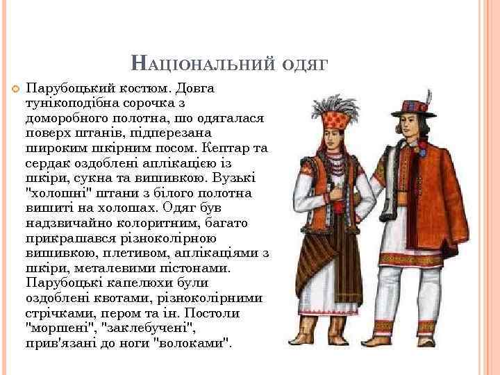 НАЦІОНАЛЬНИЙ ОДЯГ Парубоцький костюм. Довга тунiкоподiбна сорочка з доморобного полотна, шо одягалася поверх штанiв,