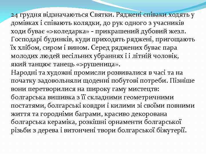 24 грудня відзначаються Святки. Ряджені співаки ходять у домівках і співають колядки, до рук