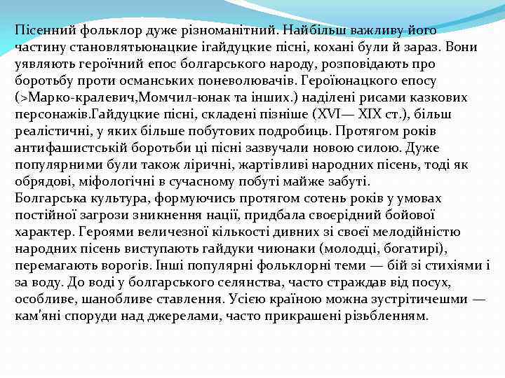 Пісенний фольклор дуже різноманітний. Найбільш важливу його частину становлятьюнацкие ігайдуцкие пісні, кохані були й