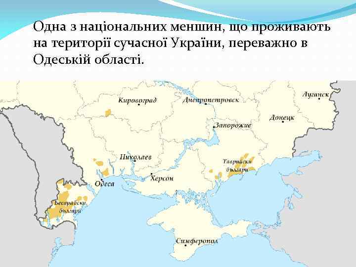 Одна з національних меншин, що проживають на території сучасної України, переважно в Одеській області.