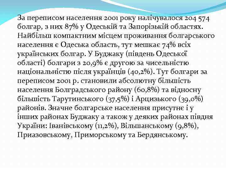 За переписом населення 2001 року налічувалося 204 574 болгар, з них 87% у Одеській
