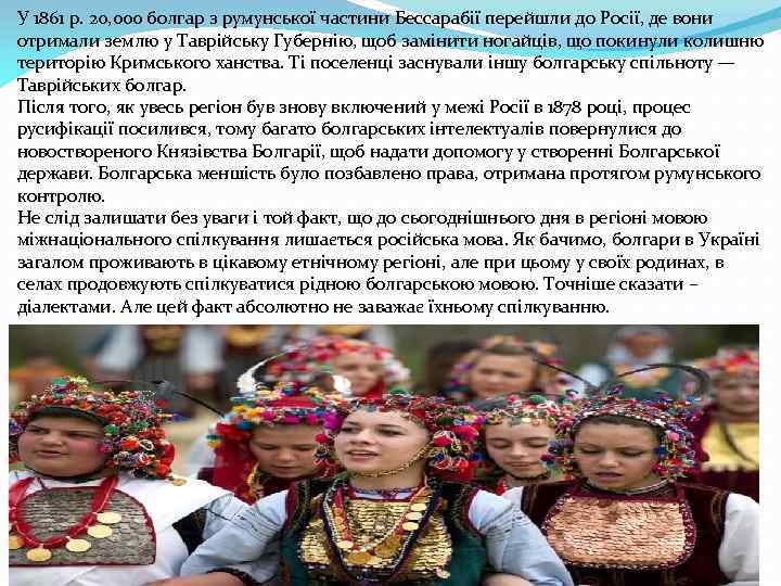 У 1861 р. 20, 000 болгар з румунської частини Бессарабії перейшли до Росії, де