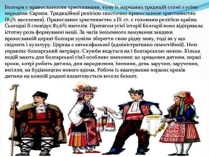 Болгари є православними християнами, тому їх народних традицій схожі з усіма народами Європи. Традиційної