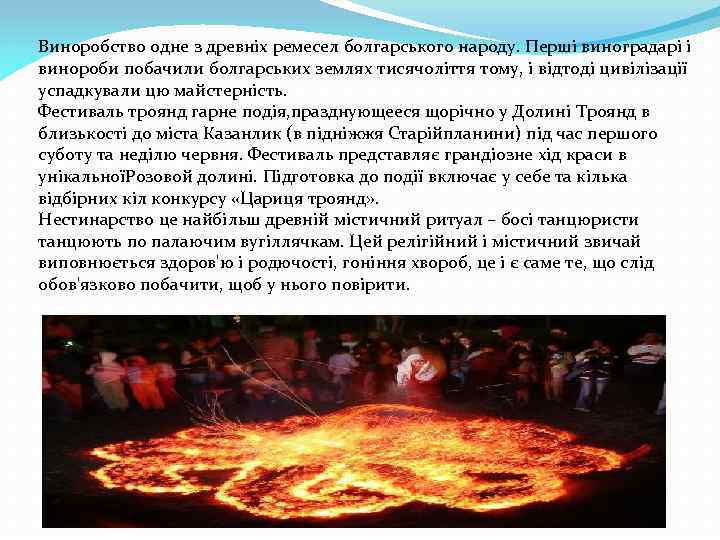 Виноробство одне з древніх ремесел болгарського народу. Перші виноградарі і винороби побачили болгарських землях