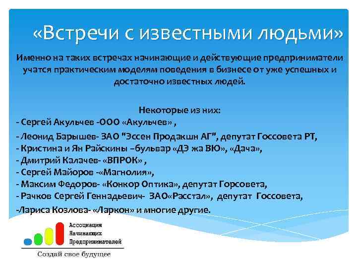  «Встречи с известными людьми» Именно на таких встречах начинающие и действующие предприниматели учатся