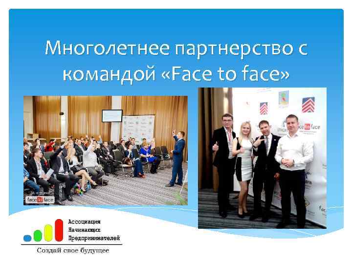 Многолетнее партнерство с командой «Face to face» 