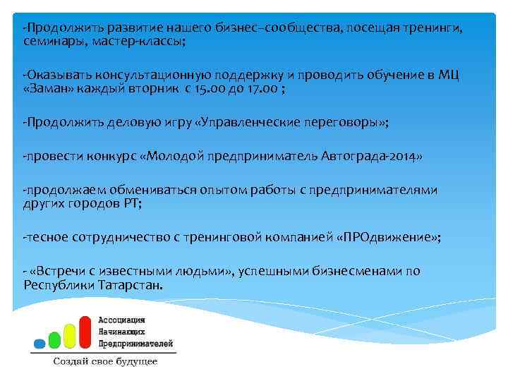 -Продолжить развитие нашего бизнес–сообщества, посещая тренинги, семинары, мастер-классы; -Оказывать консультационную поддержку и проводить обучение