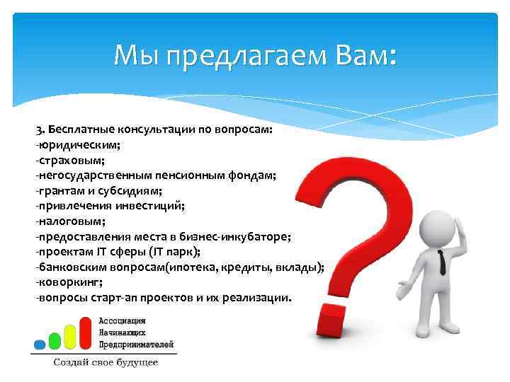 Мы предлагаем Вам: 3. Бесплатные консультации по вопросам: -юридическим; -страховым; -негосударственным пенсионным фондам; -грантам