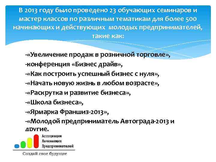 В 2013 году было проведено 23 обучающих семинаров и мастер классов по различным тематикам