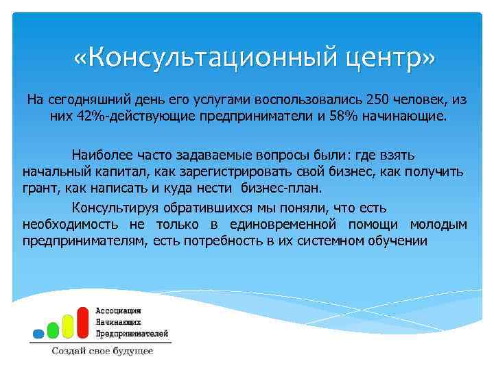  «Консультационный центр» На сегодняшний день его услугами воспользовались 250 человек, из них 42%-действующие