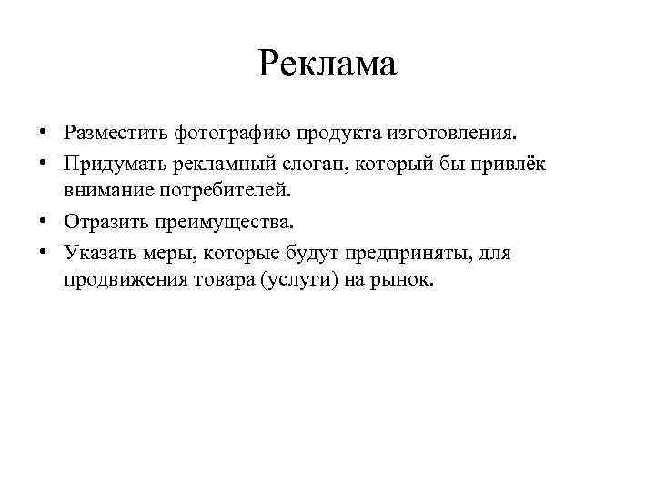 Реклама • Разместить фотографию продукта изготовления. • Придумать рекламный слоган, который бы привлёк внимание