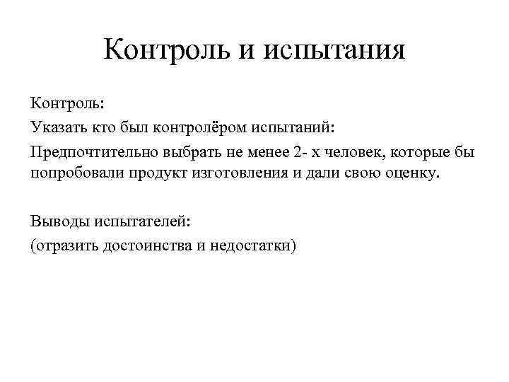 Контроль и испытания Контроль: Указать кто был контролёром испытаний: Предпочтительно выбрать не менее 2