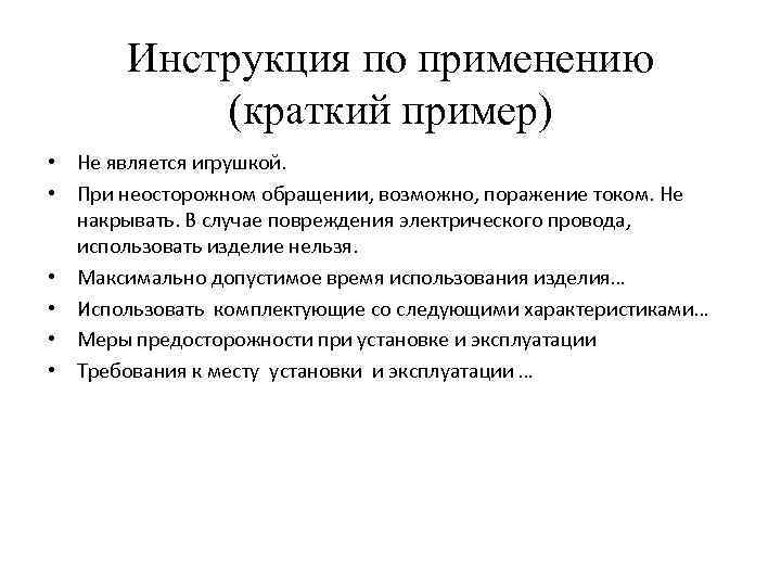 Инструкция по применению (краткий пример) • Не является игрушкой. • При неосторожном обращении, возможно,
