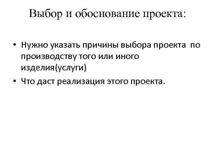Выбор и обоснование проекта: • Нужно указать причины выбора проекта по производству того или