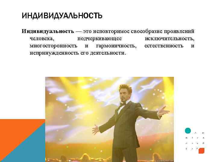 ИНДИВИДУАЛЬНОСТЬ Индивидуальность — это неповторимое своеобразие проявлений человека, подчеркивающее исключительность, многосторонность и гармоничность, естественность