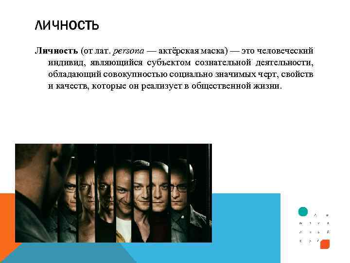 ЛИЧНОСТЬ Личность (от лат. persona — актёрская маска) — это человеческий индивид, являющийся субъектом