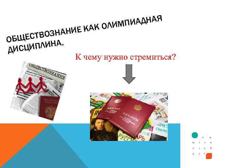 Я ПИАДНА К ОЛИМ НИЕ КА СТВОЗНА ОБЩЕ ПЛИНА. ДИСЦИ К чему нужно стремиться?