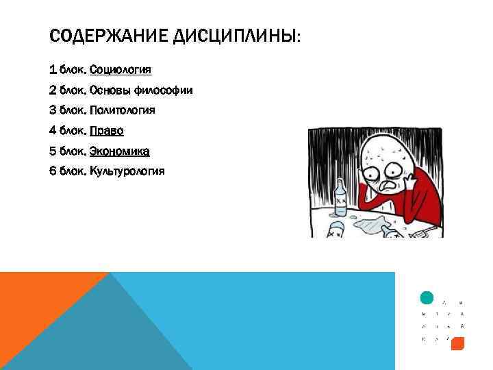 СОДЕРЖАНИЕ ДИСЦИПЛИНЫ: 1 блок. Социология 2 блок. Основы философии 3 блок. Политология 4 блок.
