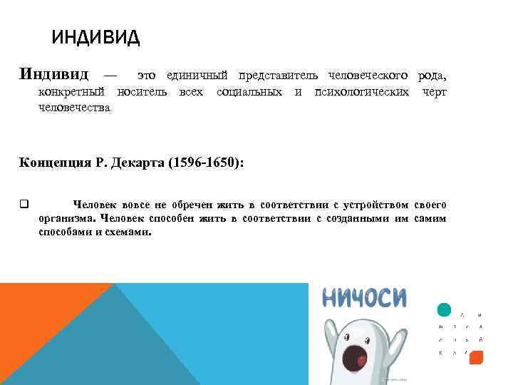 ИНДИВИД Индивид — это единичный представитель человеческого рода, конкретный носитель всех социальных и психологических