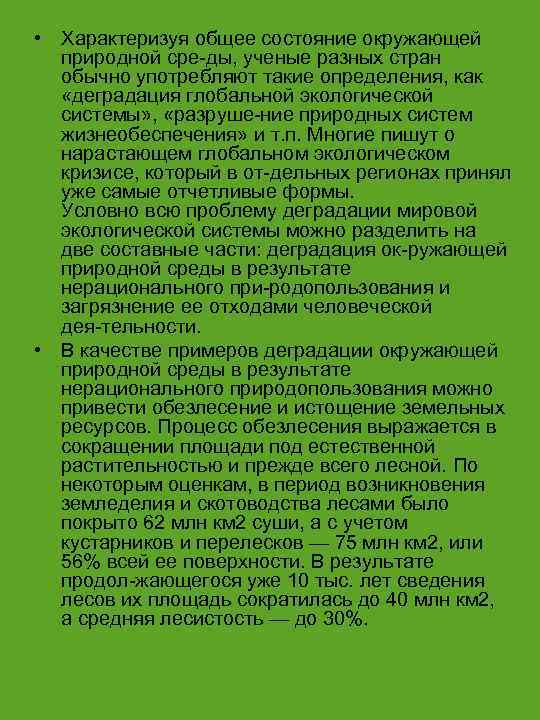  • Характеризуя общее состояние окружающей природной сре ды, ученые разных стран обычно употребляют