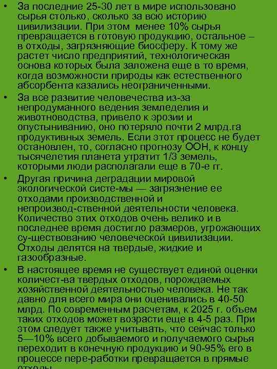  • За последние 25 30 лет в мире использовано сырья столько, сколько за