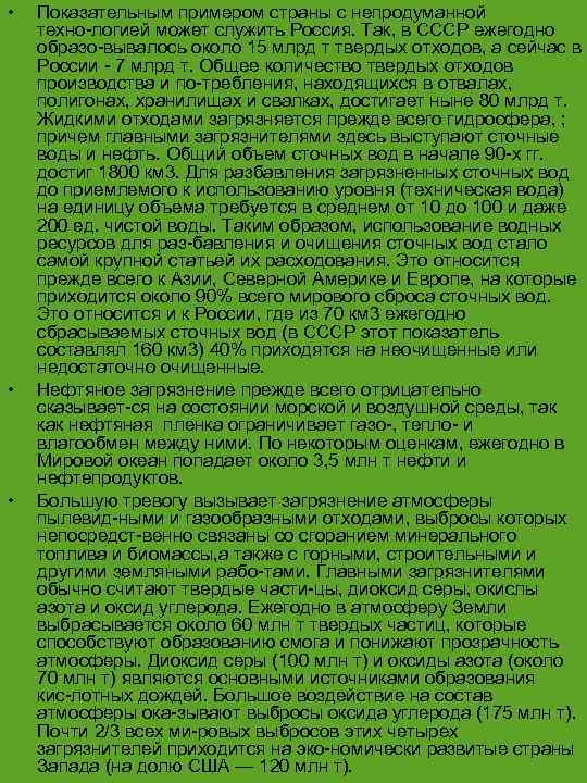  • • • Показательным примером страны с непродуманной техно логией может служить Россия.