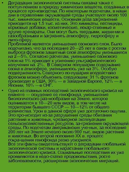  • • Деградация экологической системы связана также с поступ лением в природу химических
