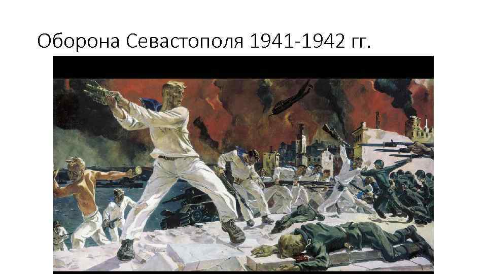 Оборона Севастополя 1941 -1942 гг. 