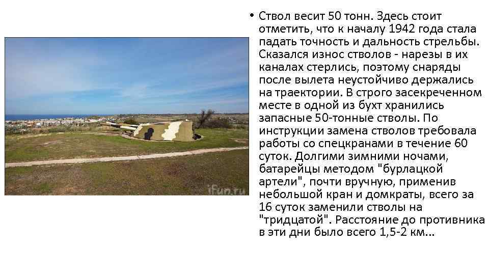 • Ствол весит 50 тонн. Здесь стоит отметить, что к началу 1942 года