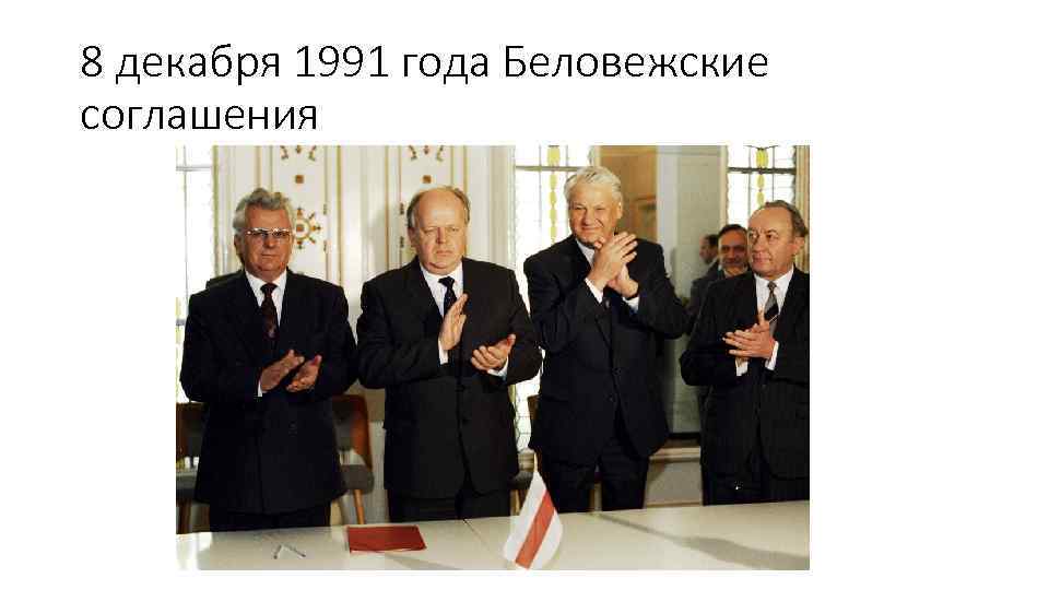8 декабря 1991 года беловежских соглашений. Кравчук Беловежское соглашение. Беловежские соглашения 1991. Беловежское соглашение 1991 представители. Беловежская пуща 1991 СНГ.