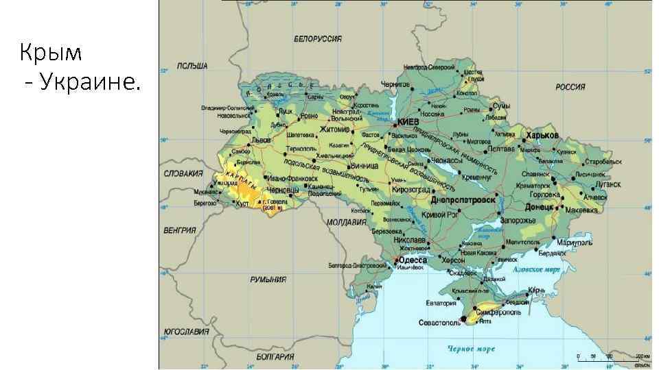 Крым - Украине. 