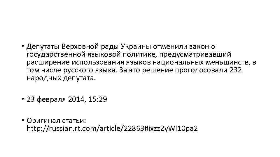  • Депутаты Верховной рады Украины отменили закон о государственной языковой политике, предусматривавший расширение