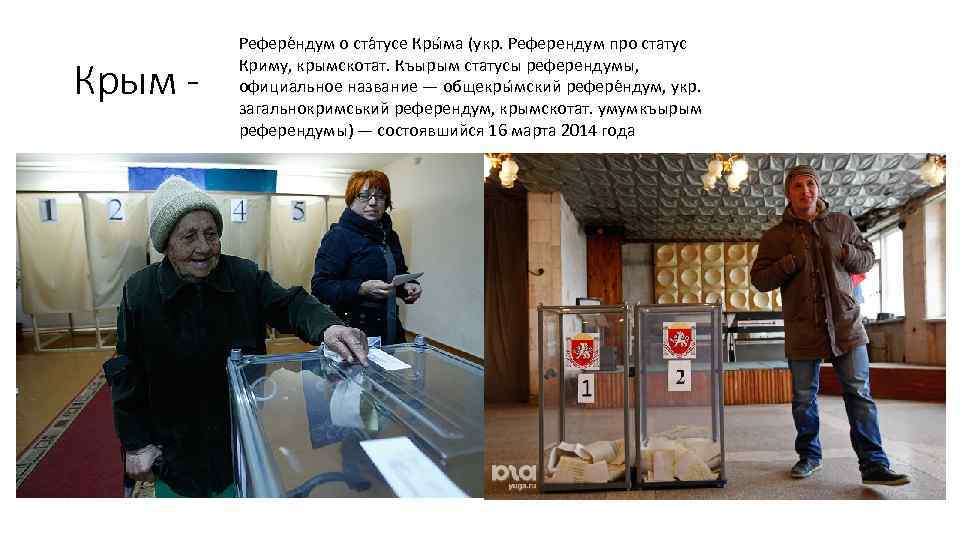 Крым - Рефере ндум о ста тусе Кры ма (укр. Референдум про статус Криму,