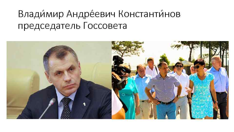 Влади мир Андре евич Константи нов председатель Госсовета 