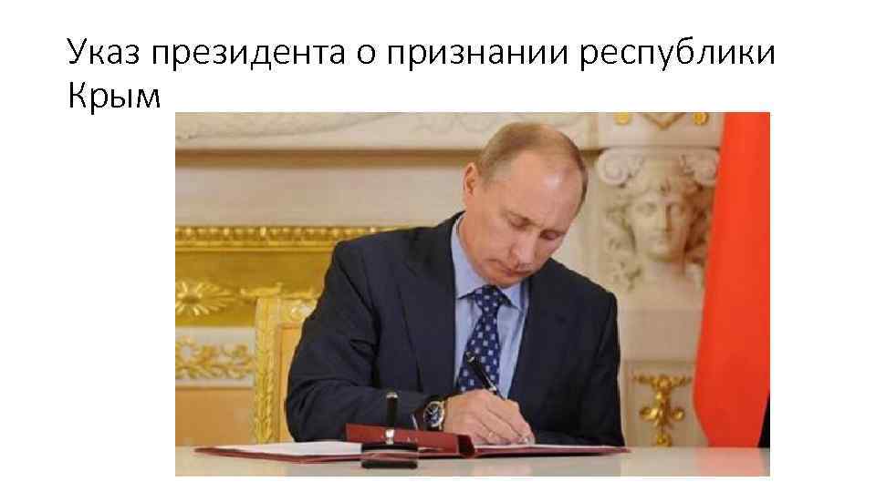 Указ президента о признании республики Крым 