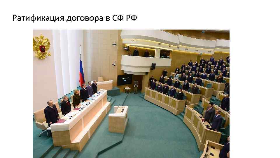 Ратификация договора в СФ РФ 