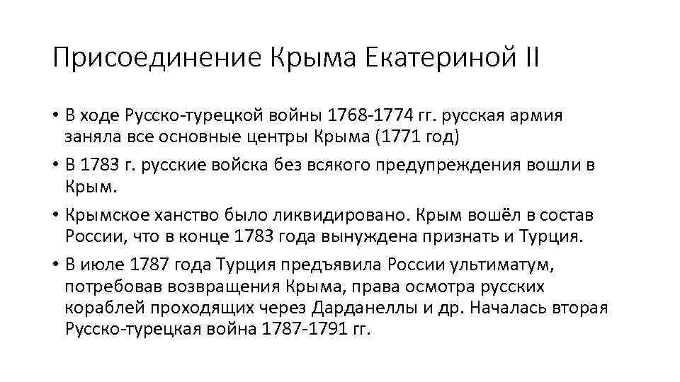Присоединение Крыма Екатериной II • В ходе Русско-турецкой войны 1768 -1774 гг. русская армия