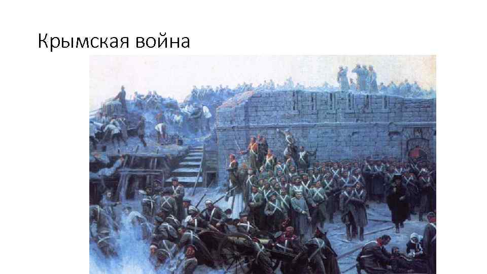 Крымская война 