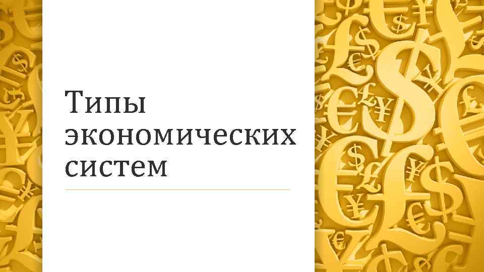 Типы экономических систем 