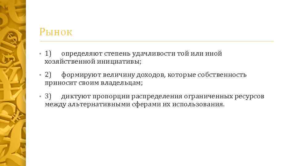 Рынок • 1) определяют степень удачливости той или иной хозяйственной инициативы; • 2) формируют