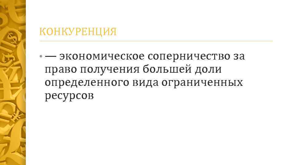 КОНКУРЕНЦИЯ • — экономическое соперничество за право получения большей доли определенного вида ограниченных ресурсов