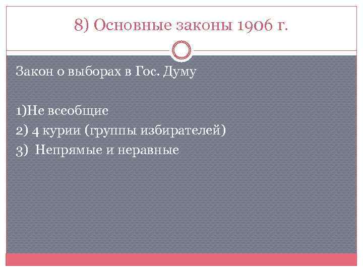 8) Основные законы 1906 г. Закон о выборах в Гос. Думу 1)Не всеобщие 2)